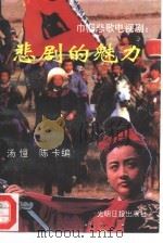 《巾帼悲歌》电视剧  悲剧的魅力（1991 PDF版）