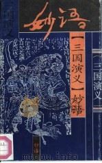 《三国演义》妙语（1993 PDF版）
