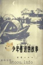 少年鲁迅的故事（1981 PDF版）