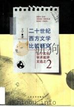 王宁文化学术批评文选：2 二十世纪西方（ PDF版）