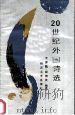 二十世纪外国诗选（1987 PDF版）