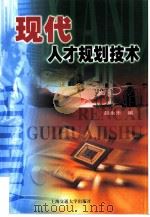 现代人才规划技术（1999 PDF版）