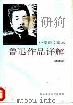 中学语文课本鲁迅作品详解  高中册（1994 PDF版）