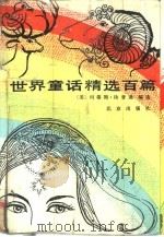 世界童话精选百篇（1988 PDF版）