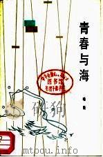 青春与海（1986 PDF版）