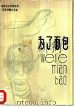 诺贝尔文学奖得奖作家中篇小说选  为了面包（1982年09月第1版 PDF版）