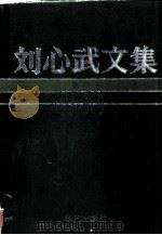 刘心武文集  第1卷  《钟鼓楼》  《风过耳》（1993 PDF版）