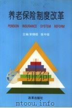 养老保险制度改革（1997 PDF版）