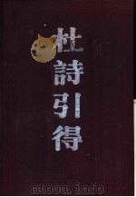 杜诗引得  上  九家集注杜诗（1985 PDF版）