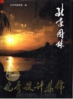 北京园林优秀设计集锦（1996 PDF版）