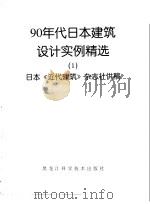 90年代日本建筑设计实例精选1（1996 PDF版）