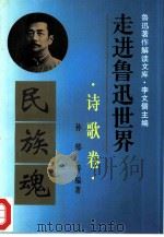 走进鲁迅世界  诗歌卷（1995 PDF版）