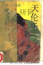 天伦乐（1989 PDF版）