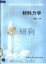 材料力学（1997 PDF版）