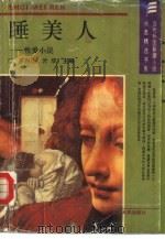睡美人  性爱小说（1993 PDF版）
