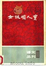 女妖媚人案（1985 PDF版）