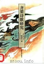 齐梁诗歌研究 1994 PDF电子版封面 7301024177 阎采平著