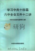 学习中共十四届六中全会文件（1996 PDF版）