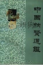 中国纳贤通鉴（1989 PDF版）