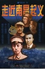 走近南昌起义 中国人民解放军诞生风云录 1997 PDF电子版封面 7503308915 罗政球著
