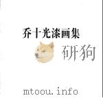 乔十光漆画集（1996 PDF版）