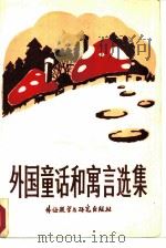 外国童话和寓言选集（1986 PDF版）