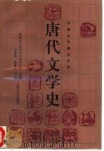 唐代文学史 上 1995 PDF电子版封面 7020012167 乔象钟,陈铁民主编;王学泰等撰著