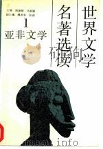 世界文学名著选读  第1册  亚非文学（1991.10 PDF版）