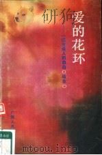 爱的花环  一位女诗人的自白（1991 PDF版）