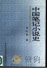 中国笔记小说史 1993 PDF电子版封面 7801031253 吴礼权著
