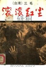 滚滚红尘（1991 PDF版）