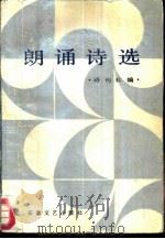 朗诵诗选（1987 PDF版）