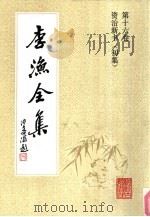 李渔全集  第16卷  资治新书  初集（1991 PDF版）