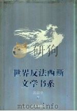 世界反法西斯文学书系  9  苏联卷  9（1993 PDF版）