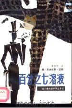 百分之七溶液  福尔摩斯助手华生手记（1986 PDF版）