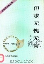 但求无愧无悔（1995 PDF版）