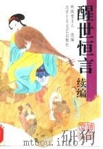 醒世恒言续编 1994 PDF电子版封面 7530203517 听风堂主人选编