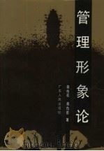 管理形象论（1988 PDF版）