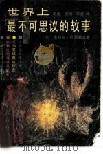 世界上最不可思议的故事 1990 PDF电子版封面 7540406054 (美)朱利安·西蒙斯等著;李冉,至微等译