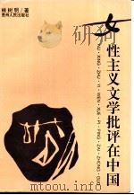女性主义文学批评在中国（1995 PDF版）