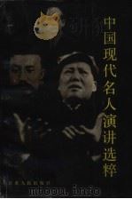 中国现代名人演讲选粹（1992 PDF版）