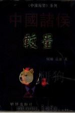 中国诸侯——较量（1997 PDF版）