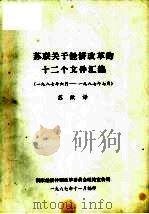 苏闻关于经济改革的十二个文件汇编  1987年6月-1987年7月（1987 PDF版）