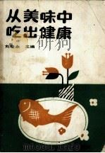 从美味中吃出健康（1991 PDF版）