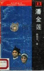 潘金莲  一个女人的沉沦史（1987 PDF版）