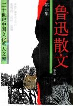 鲁迅散文  第4集（1992 PDF版）