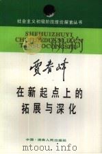 在新起点上的拓展与深化 就“初级阶段”理论答友人问 1988 PDF电子版封面 7217004691 贾春峰著