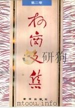柯岗文集  第2卷  短篇小说选（1995 PDF版）