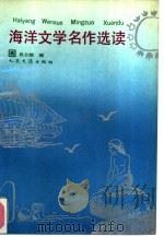 海洋文学名作选读（1992 PDF版）