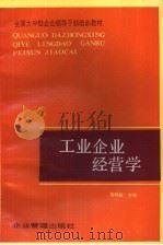 工业企业经营学 1988 PDF电子版封面 7800010562 蒋明新主编